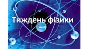 Як провести тиждень фізики в школі (матеріали 2019 року)