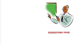 Брошура "Відвідуємо урок. Аналіз уроку"