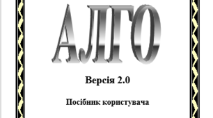 Посібник користувача "Мова програмування ALGO v.2.0"