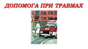 Посібник "Допомога при травмах"