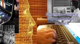 Міні-посібник "Етапи розвитку інформаційних систем"
