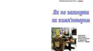 Методичний посібник "Як не загинути за комп'ютером?"