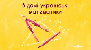 Творці математики з України