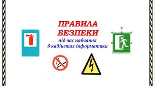 Посібник "Правила безпеки під час навчання"