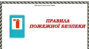 Посібник "Правила пожежної безпеки"