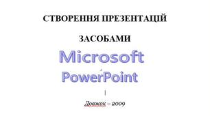Посібник "Створення презентацій засобами PowerPoint"