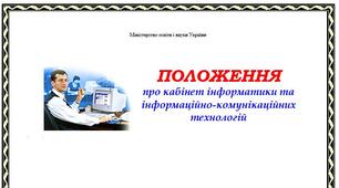 Положення про кабінет інформатики та інформаційно комунікативних технологій навчання