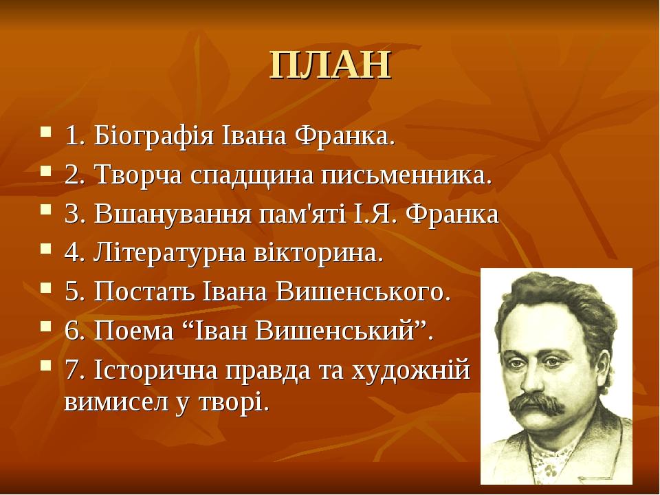 План алені іван пташнікау