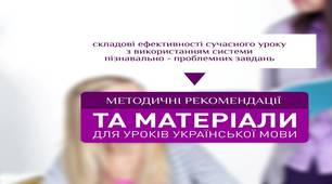 "Складові ефективності сучасного уроку з використанням системи пізнавально-проблемних завдань"