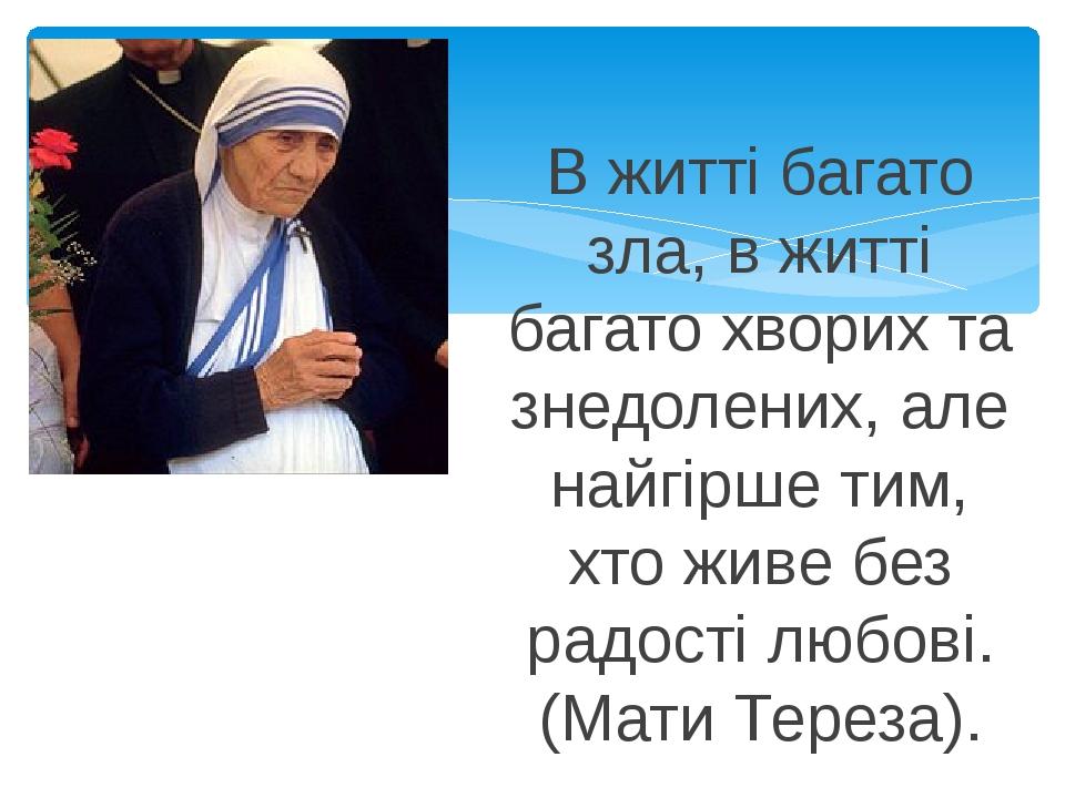 Реферат: Мати Тереза як взірець доброчинності та милосердя