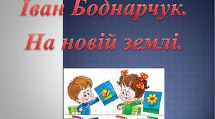 Тест з літературного читання  4 клас "На новій землі"
