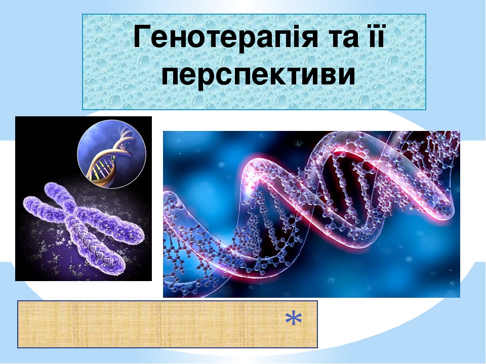 Генотерапія та її перспективи проект