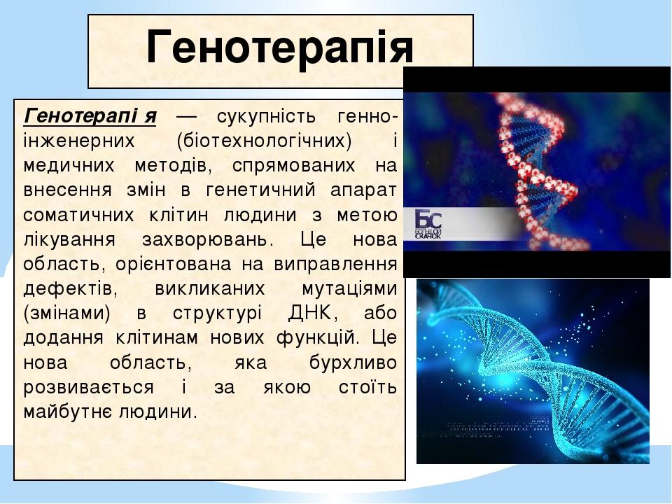 Генотерапія та її перспективи проект