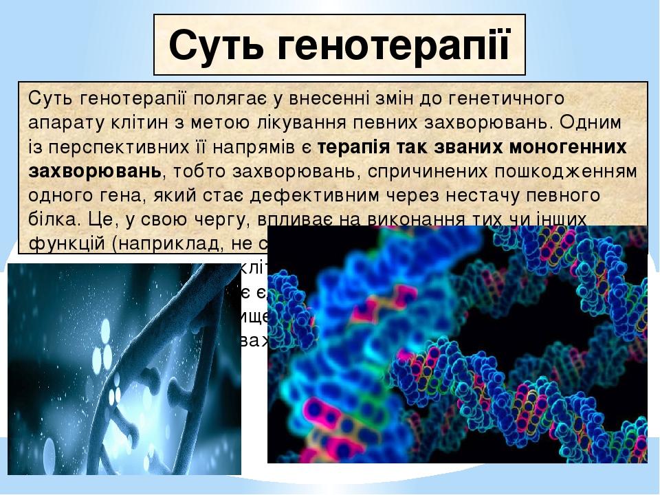 Генотерапія та її перспективи проект