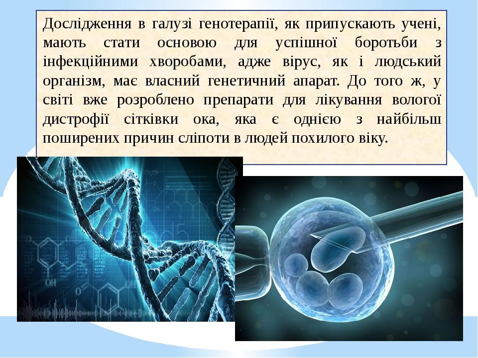 Генотерапія та її перспективи проект