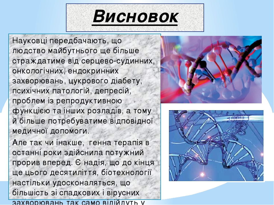 Генотерапія та її перспективи проект