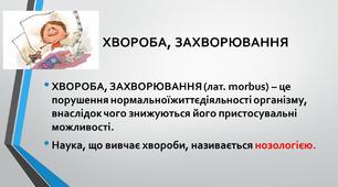 презентація з теми "Профілактика захварювань"