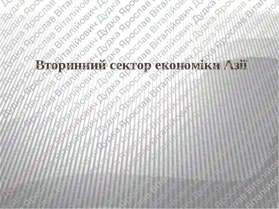 Вторинний сектор економіки Азії