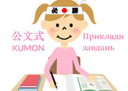 Методика KUMON: 5 принципів і приклади завдань 