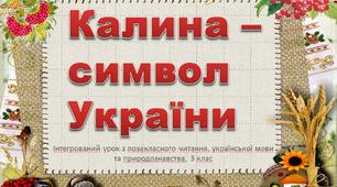 Презентація до інтегрованого уроку  з розвитку мовлення, природознавства та позакласного читання в 3 класі "Калина - символ України"