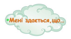 Матеріал для куточка критичного мислення:"Вислов свою думку"