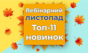 Вебінарний листопад: Топ-11 новинок