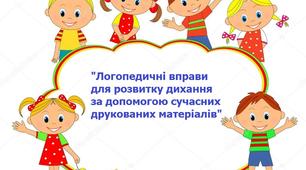 Логопедичні вправи для розвитку дихання за допомогою сучасних друкованих матеріалів