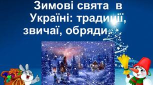 Виховний захід "Зимонька прийшла, свята принесла"