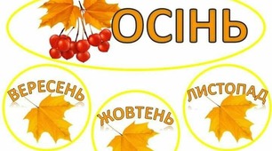 ВИХОВНИЙ ЗАХІД   «ОСІНЬ-ЧАРІВНИЦЯ В ГОСТІ ЗАВІТАЛА»