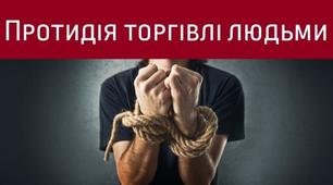 Квест - гра "Людина не товар"