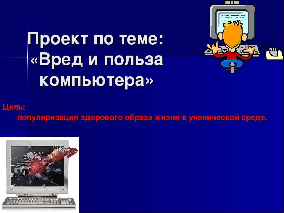 Компьютер вред или польза анкета