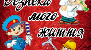 Урок, "Безпека мого життя"
