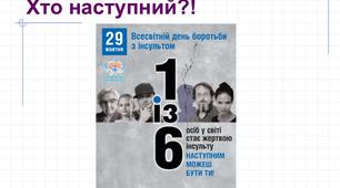 "Інсульт!!! НЕ БУДЬ БАЙДУЖИМ!