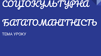 ПРЕЗЕНТАЦІЯ ,Громадянська освіта," Соціокультурна багатоманітність"