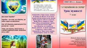Урок мужності - З Україною в серці! 7 клас