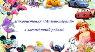 Використання «Мульт-терапії» в логопедичній роботі.