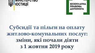 Презентація на тему "Субсидії та пільги на оплату житлово-комунальних послуг: зміни, які почали діяти з 1 жовтня 2019 року"