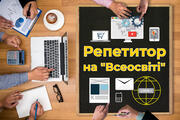 Знайди репетитора мрії на «Всеосвіті»