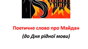 Поетичне слово про Майдан