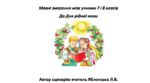 Мовні змагання між учнями 7 і 8 класів до Дня рідної мови "Суперлінгвісти"