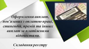 презентація "Оформлення виплат, пов’язаних з оплатою праці, стипендій, премій та інших виплат за платіжними відомостями. Складання реєстру депонованих сум"