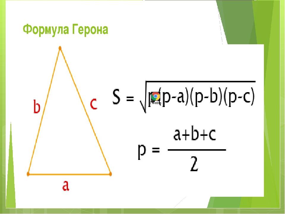 Формула Герона для нахождения площади треугольника и четырехугольника, вывод, он