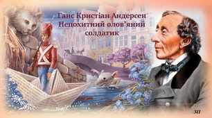 Презентація. Г.К.Андерсен "Непохитний олов`яний солдатик"