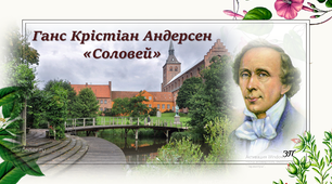 Презентація до уроку  "Г.К.Андерсен "Соловей"