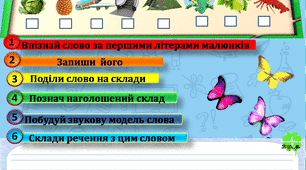 Щоденні 5. "Словникові слова" (2 клас)