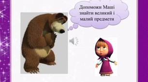 Презентація "Великий-малий" (для дітей раннього віку)