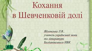 Сценарій заходу до Дня закоханих "Кохання в Шевченковій долі"