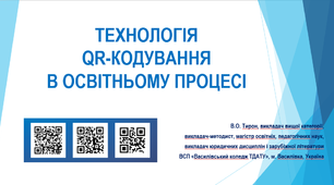 ТЕХНОЛОГІЯ QR-КОДУВАННЯ В ОСВІТНЬОМУ ПРОЦЕСІ
