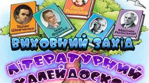 ІНТЕЛЕКТУАЛЬНА ГРА «ЛІТЕРАТУРНИЙ КАЛЕЙДОСКОП»