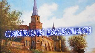 СТУДЕНТСЬКИЙ ІСТОРИКО-КРАЄЗНАВЧИЙ ПРОЕКТ "СИМВОЛИ ВАСИЛІВКИ"